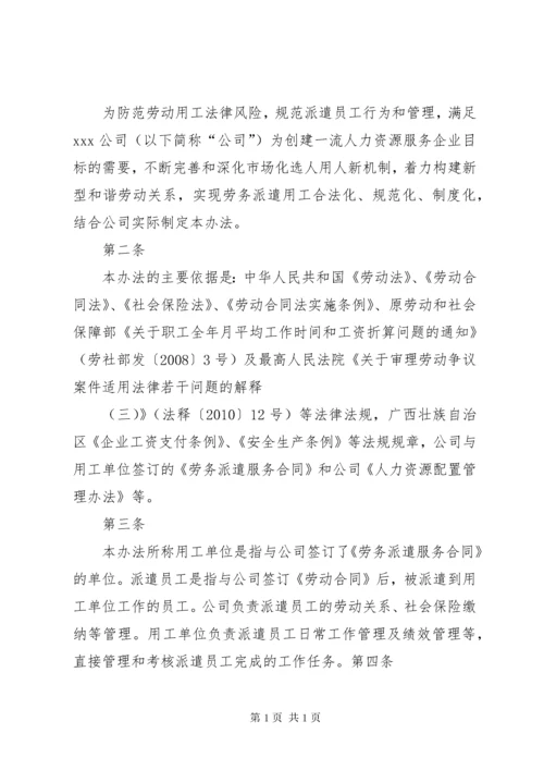 劳务派遣人员管理办法范文大全 (4).docx