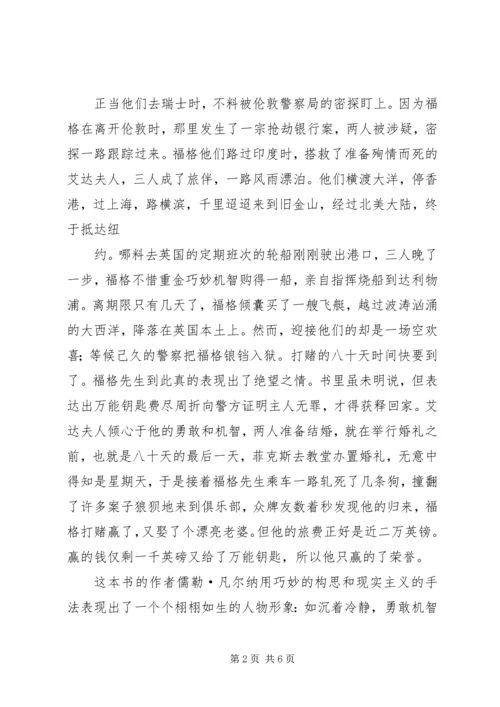 读八十天环球旅行的心得 (4).docx