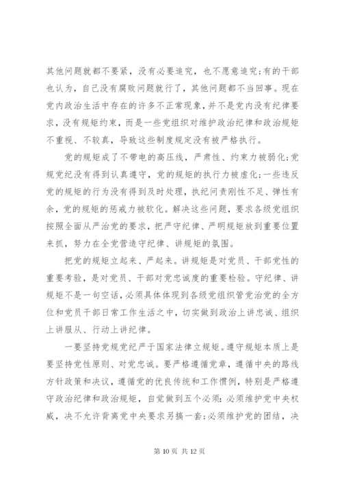 关于讲规矩有纪律党课讲稿4篇.docx