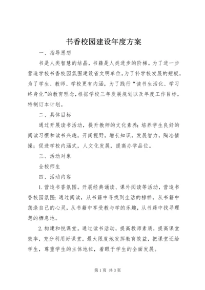 书香校园建设年度方案.docx