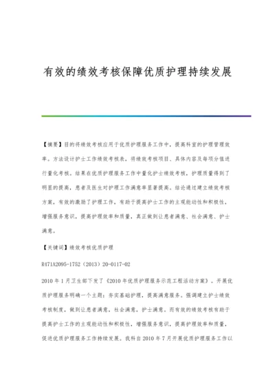 有效的绩效考核保障优质护理持续发展.docx