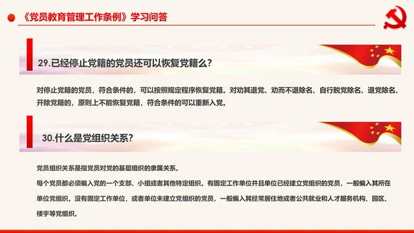 学习解读中国共产党党员教育管理工作条例PPT