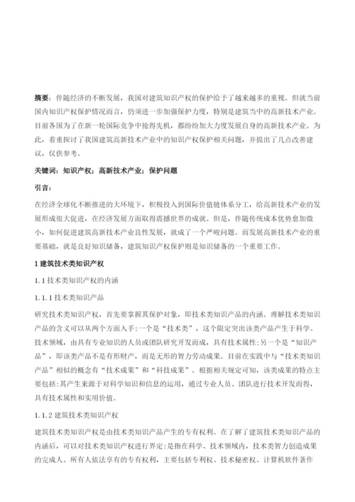 高新技术产业中的知识产权保护问题.docx