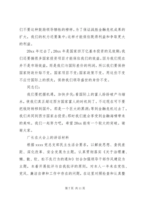 厂长在大会上的讲话材料 (2).docx