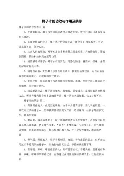 椰子汁的功效与作用及禁忌.docx