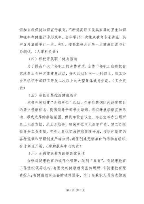 教育局健康教育的工作计划.docx