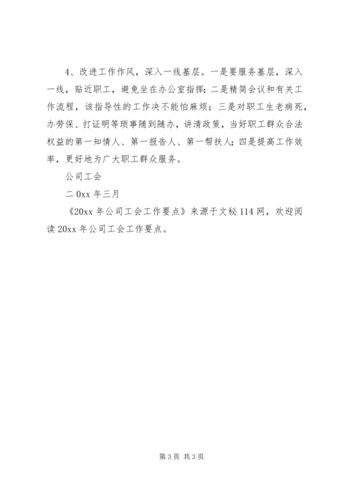 公司工会工作要点 (5).docx