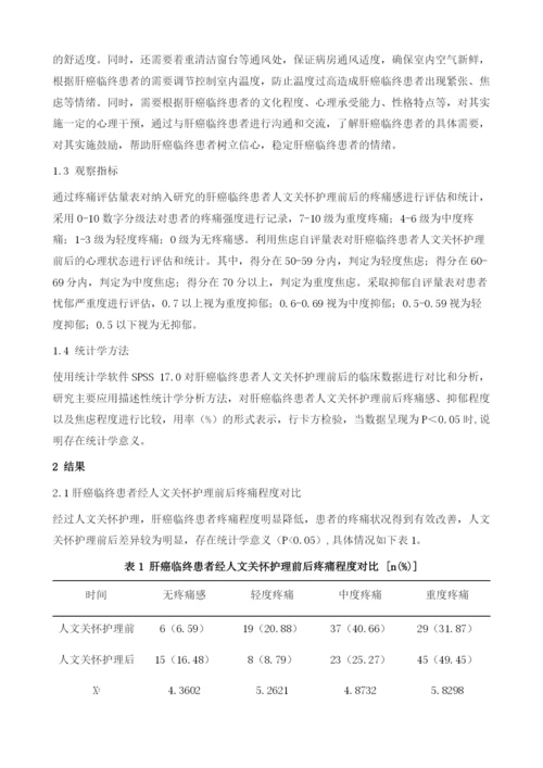 人文关怀护理在肝癌临终患者中的应用价值分析.docx