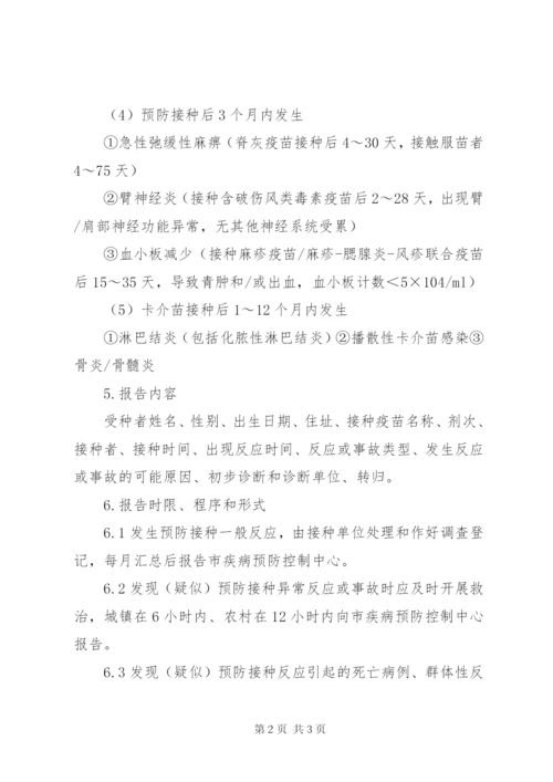 预防接种异常反应登记制度.docx