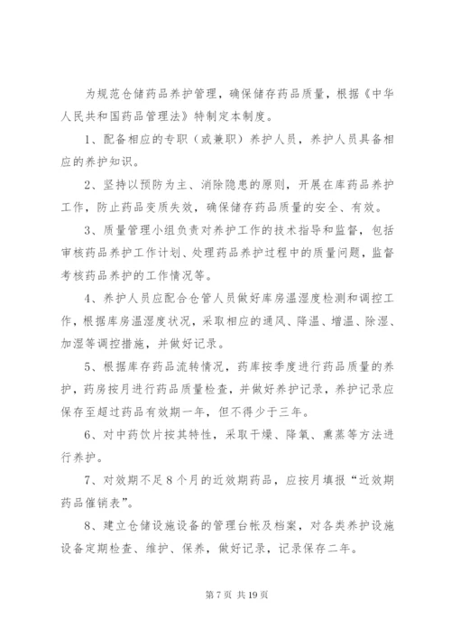 药品质量管理制度大全.docx