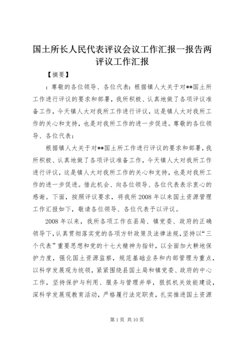 国土所长人民代表评议会议工作汇报一报告两评议工作汇报.docx