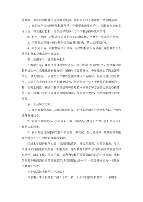 初中信息技术教学工作总结(合集15篇).docx