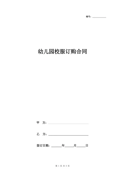 幼儿园校服订购合同协议书范本
