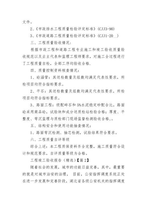 工程竣工验收报告（精选5篇）.docx