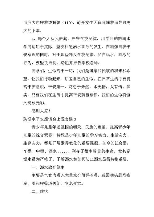 防溺水安全座谈会上发言稿