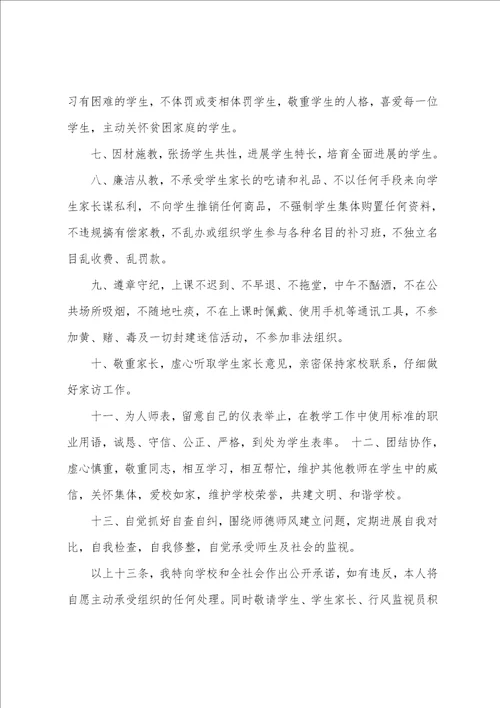 关于教师师德承诺书模板集合5篇