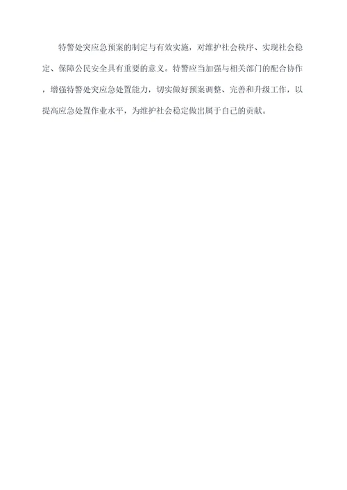特警处突应急预案