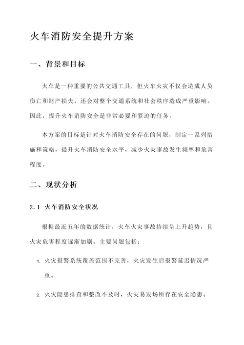 火车消防安全提升方案