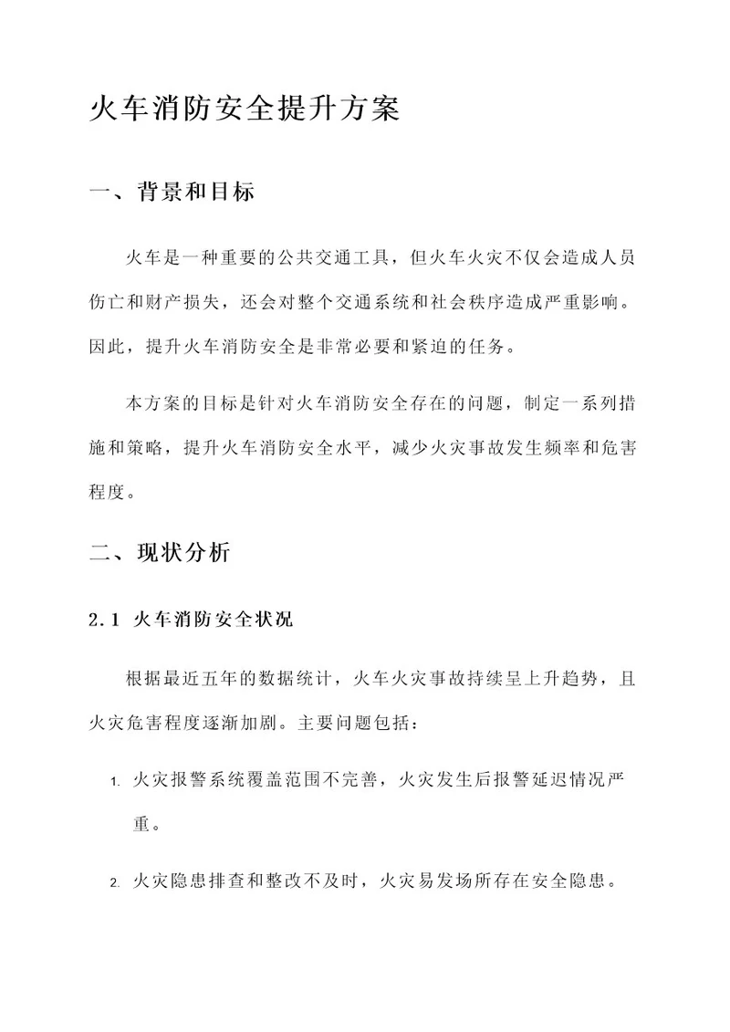 火车消防安全提升方案