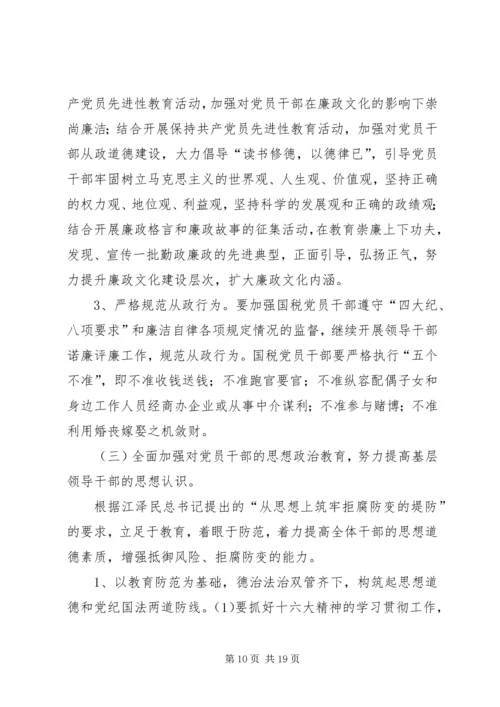 新时期加强基层国税系统党风廉政建设工作的几点思考 (3).docx