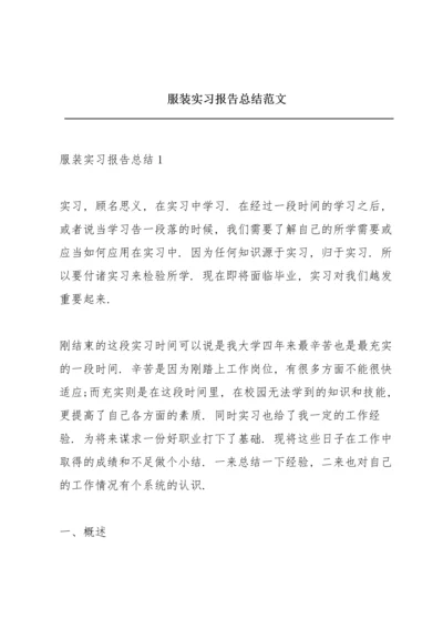 服装实习报告总结范文.docx