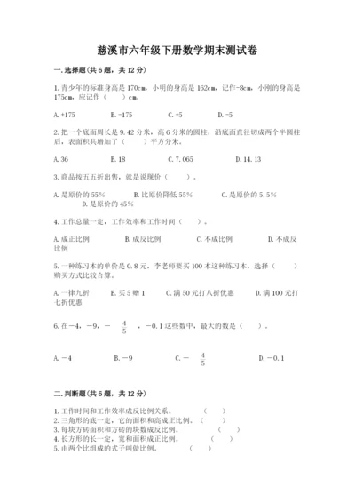 慈溪市六年级下册数学期末测试卷（历年真题）.docx