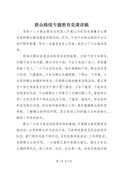 群众路线专题教育党课讲稿.docx