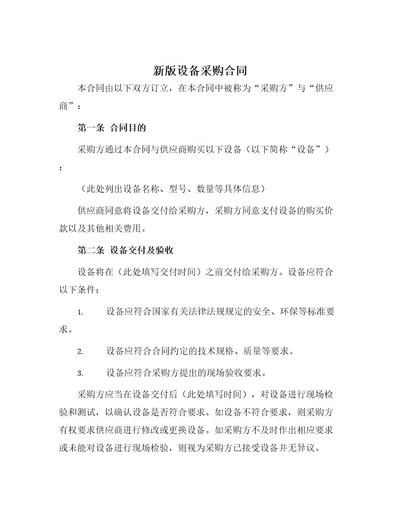 新版设备采购合同