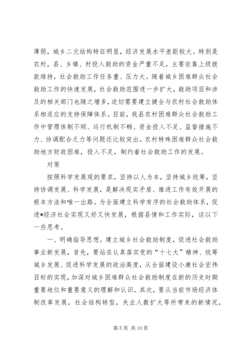 城乡社会救助调研报告.docx