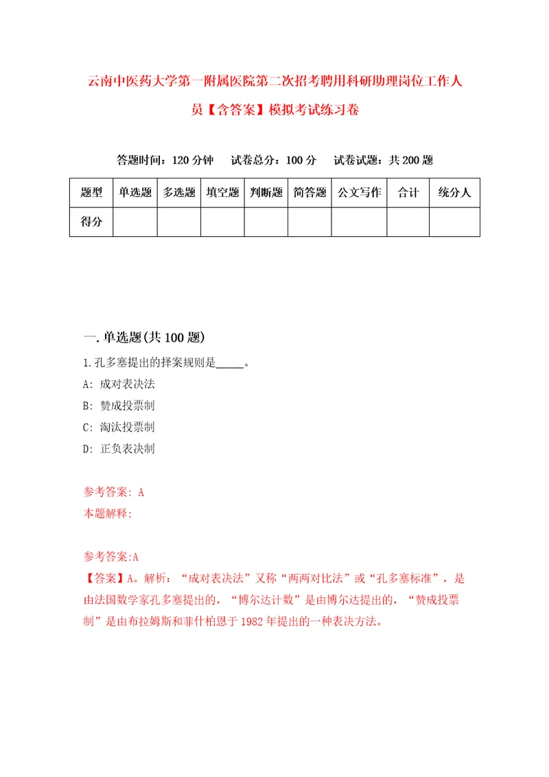 云南中医药大学第一附属医院第二次招考聘用科研助理岗位工作人员含答案模拟考试练习卷第3套