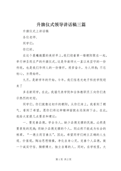 升旗仪式领导讲话稿三篇 (6).docx