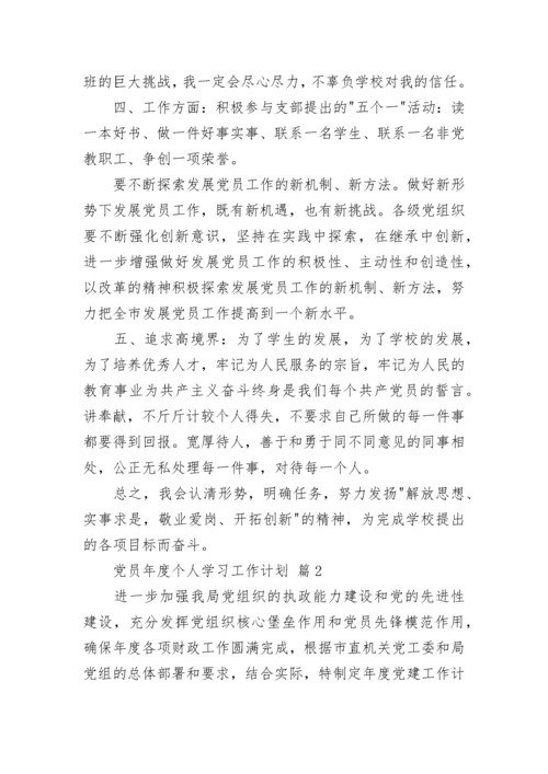 党员年度个人学习工作计划.docx