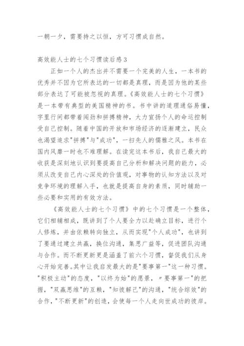 高效能人士的七个习惯读后感_1.docx