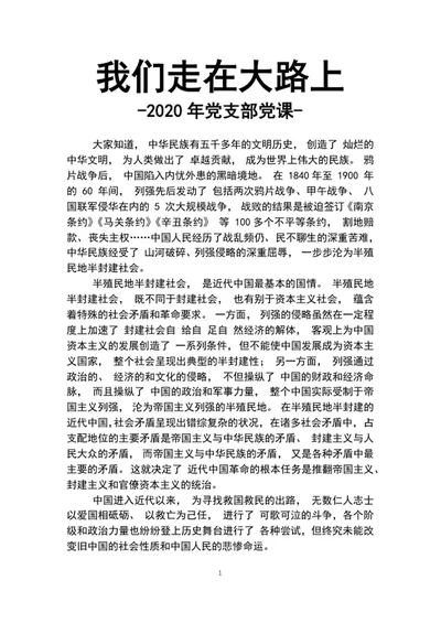2020年党支部党课我们走在大路上word文档