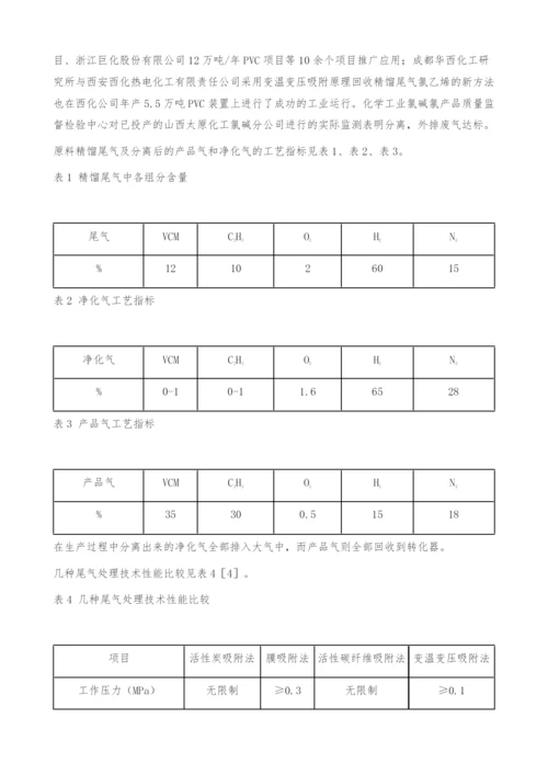 变压吸附工艺在氯乙烯尾气回收装置-分离.docx