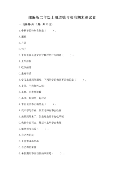 部编版二年级上册道德与法治期末测试卷及答案【基础+提升】.docx