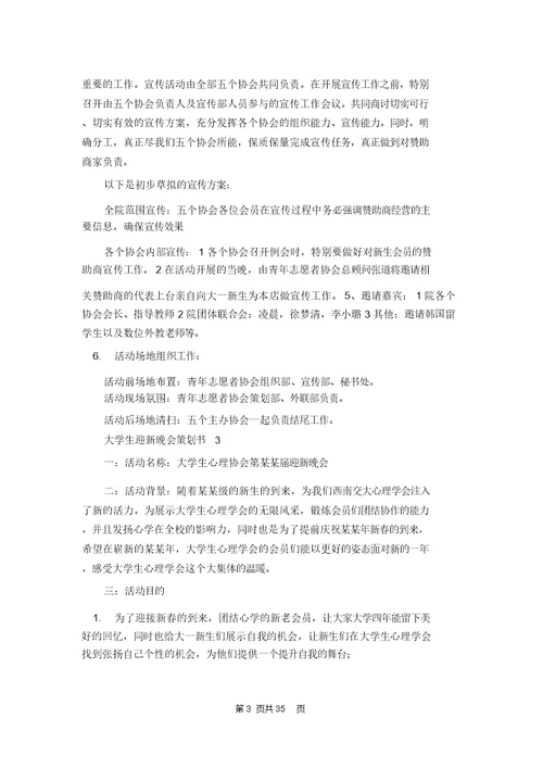 大学生迎新晚会策划书12篇 1