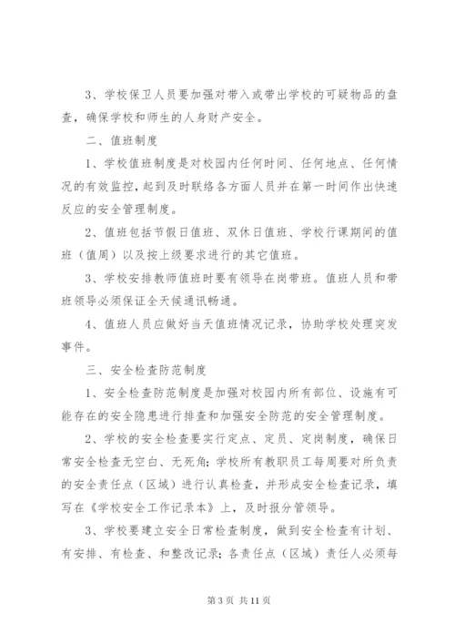 学校安全工作管理制度 (4).docx