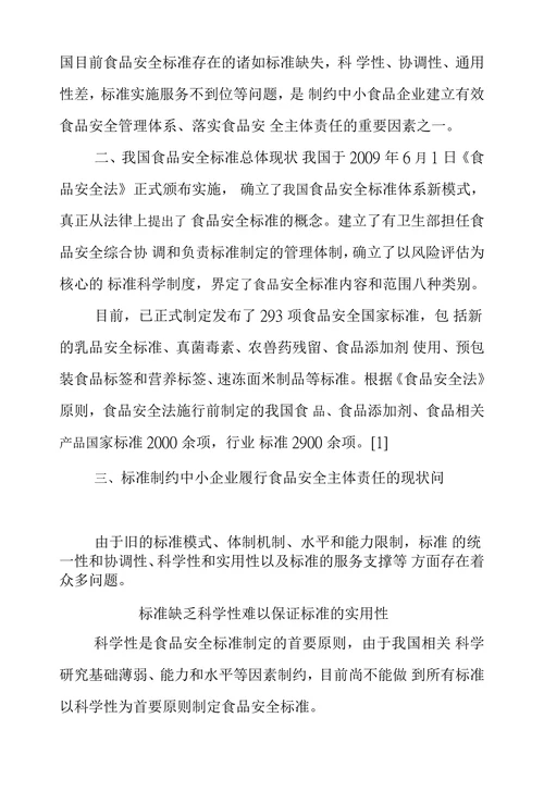 标准制约中小企业履行食品安全主体责任