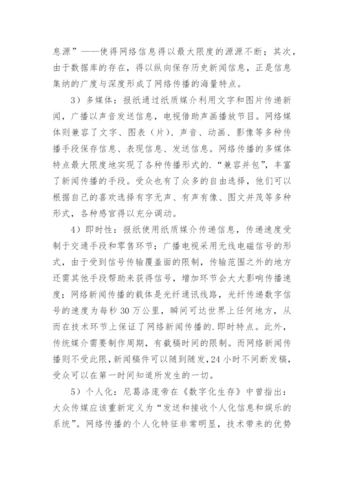 《论网络新闻编辑规律》论文.docx
