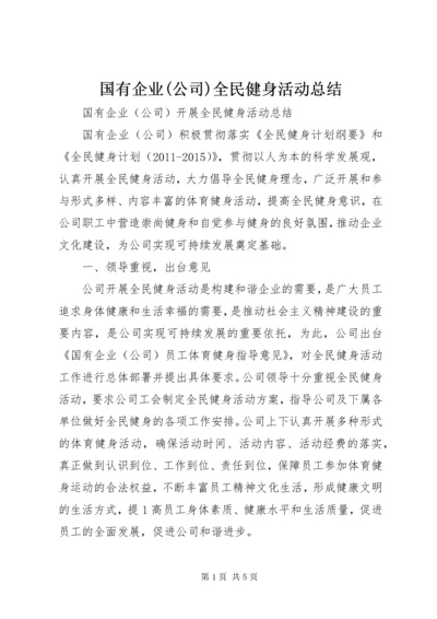 国有企业(公司)全民健身活动总结.docx