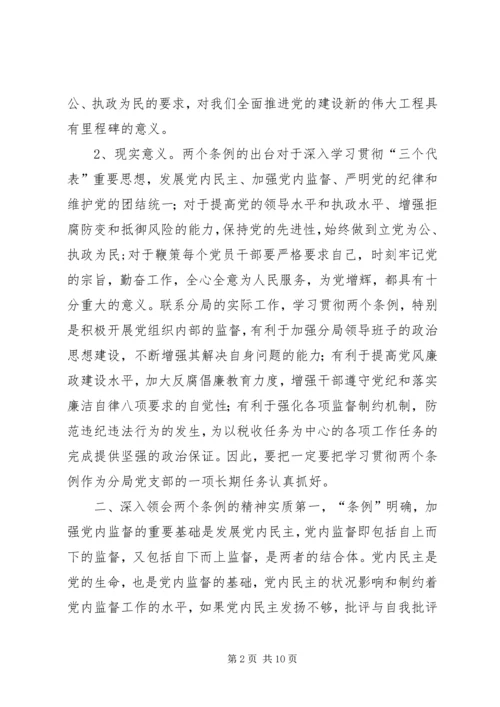 学习两个《条例》的心得体会(泛泛谈)(一) (3).docx