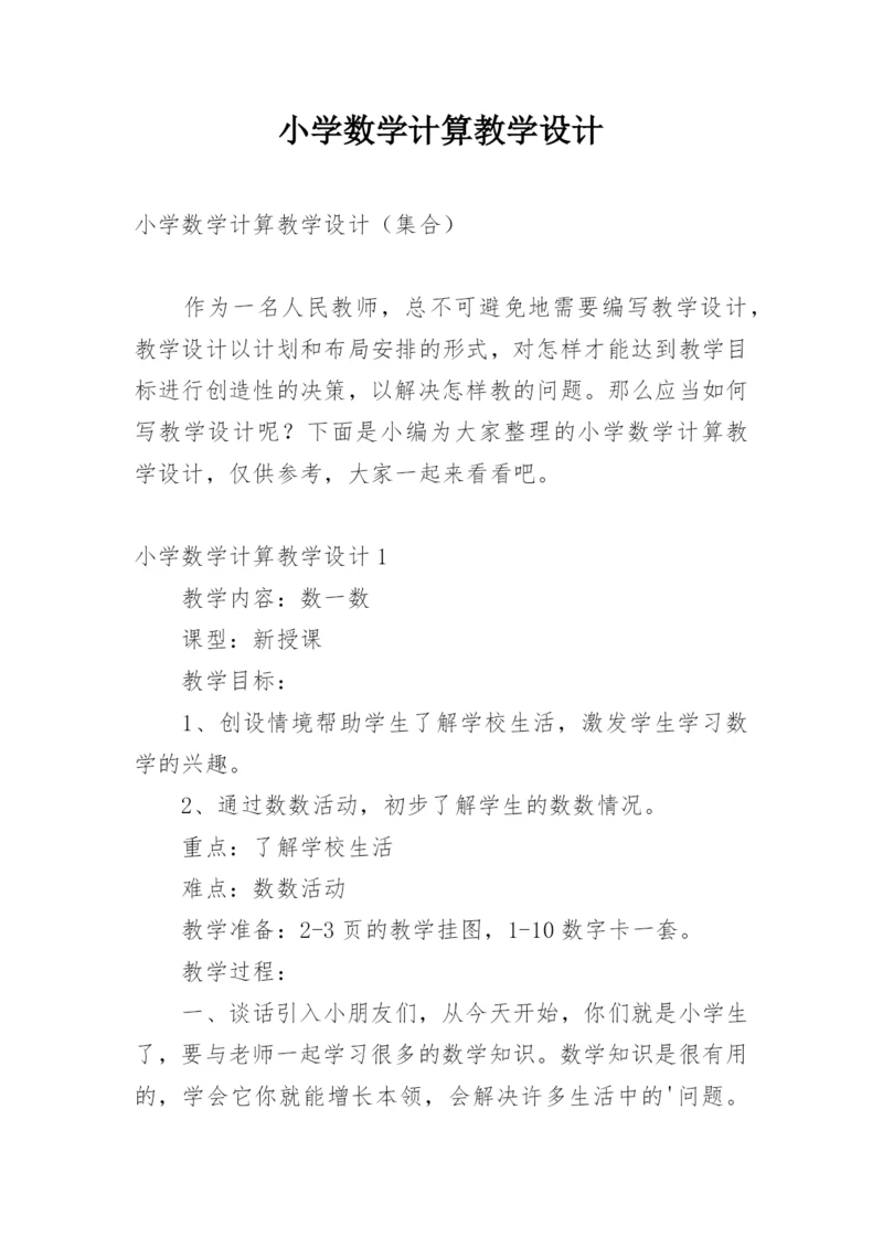 小学数学计算教学设计.docx