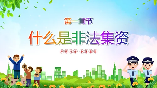 清新展板风防范非法集资宣传月守好钱袋子护好幸福家主题PPT