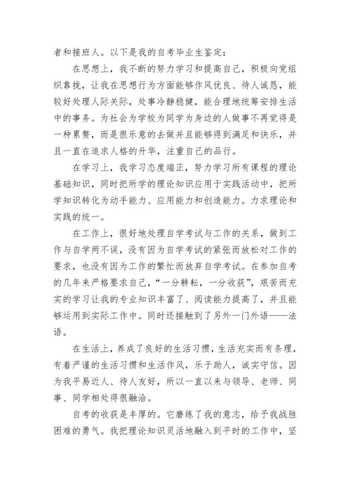 关于自考本科毕业个人自我鉴定范文600字.docx