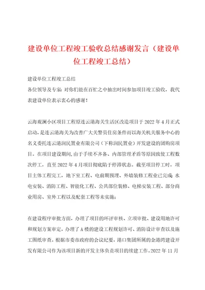 建设单位工程竣工验收总结感谢发言建设单位工程竣工总结