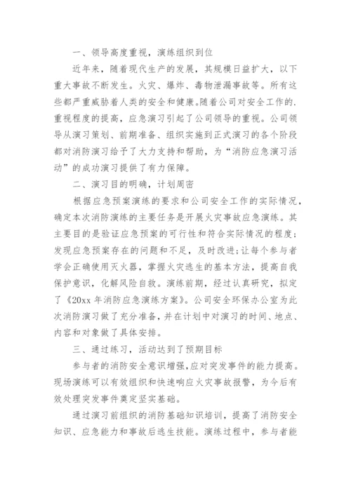 消防演练总结.docx