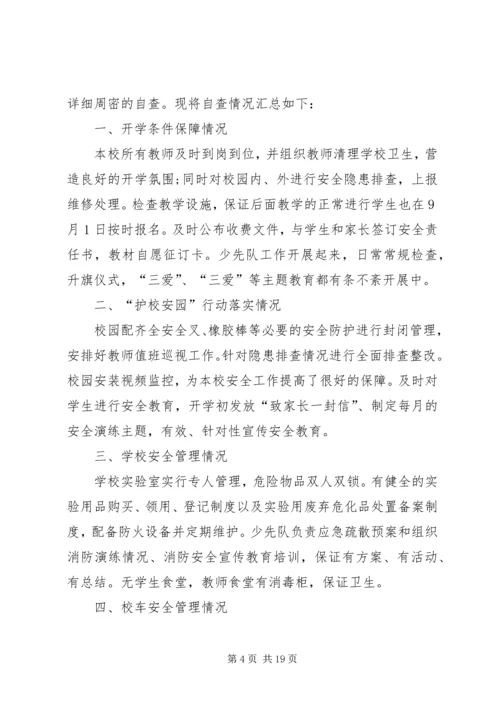 安全自查报告（范本8篇）.docx