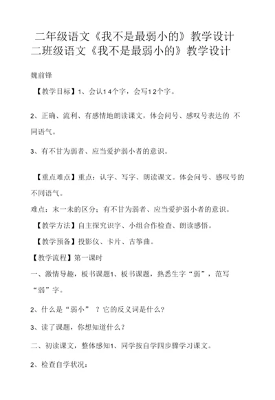 二年级语文《我不是最弱小的》教学设计.docx