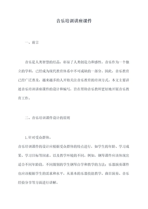 音乐培训讲座课件